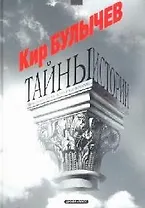 Тайны истории. Интереснейшие эпизоды истории человечества