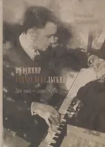 Владимир Vernon Duкельский. Два лика - одна судьба