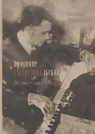 Владимир Vernon Duкельский. Два лика - одна судьба