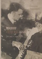 Владимир Vernon Duкельский. Два лика - одна судьба