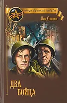 Два бойца