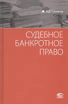 Судебное банкротное право