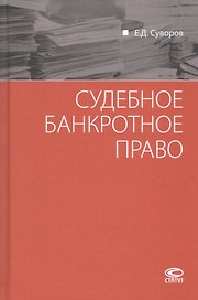 Судебное банкротное право