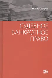 Судебное банкротное право