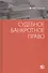 Судебное банкротное право - 0