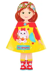 КУКЛА-КНИЖКА. НА ФЕРМЕ