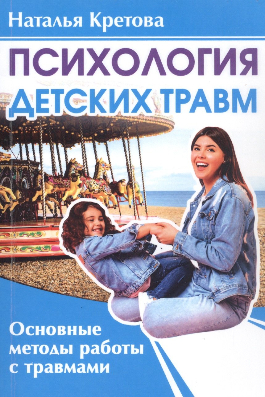 

Психология детских травм. Основные методы работы с травмами