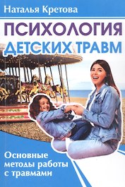 Психология детских травм. Основные методы работы с травмами