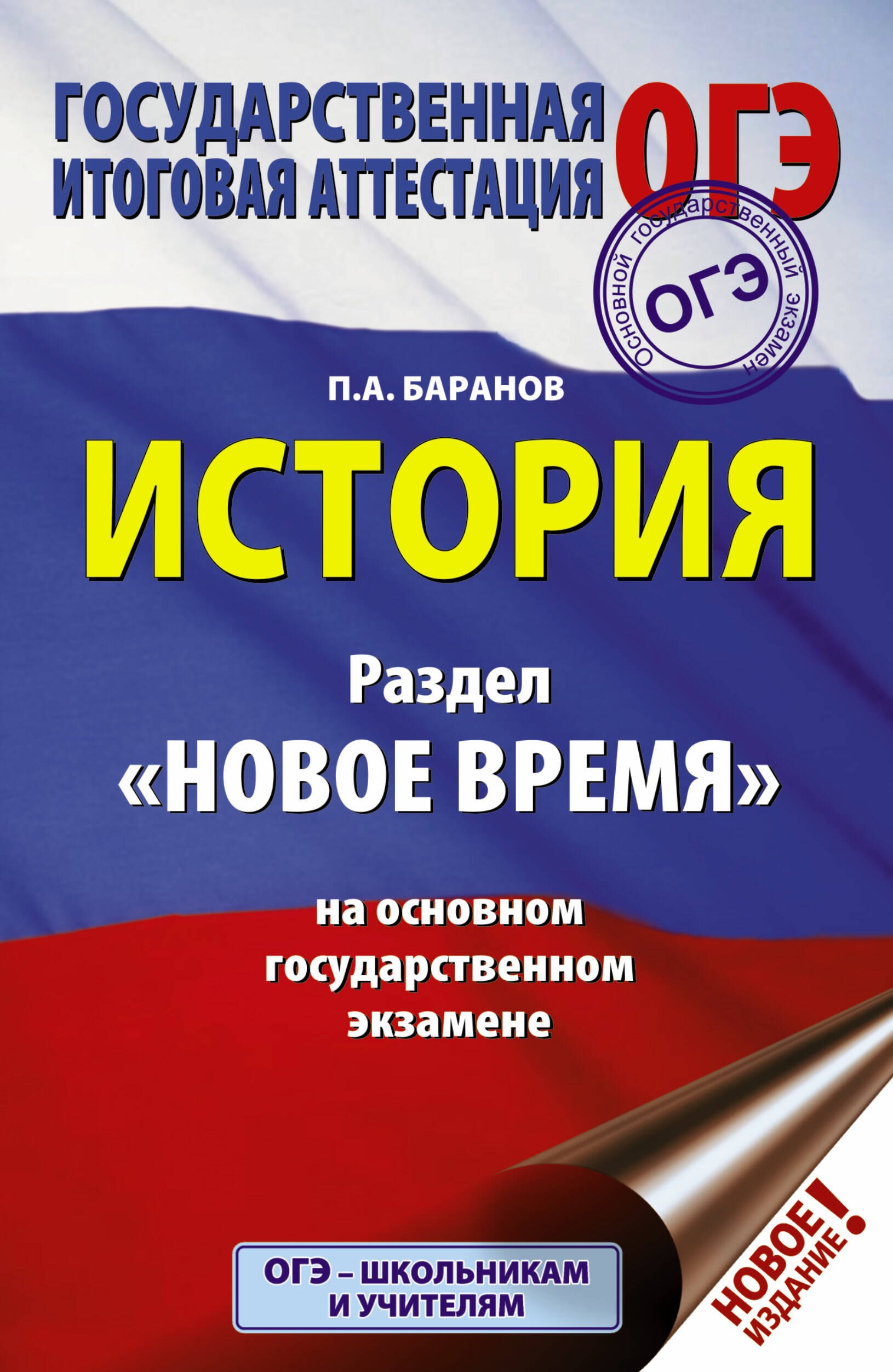 

ОГЭ. История. Раздел "Новое время" на основном государственном экзамене