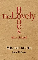 Милые кости