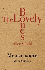 Милые кости