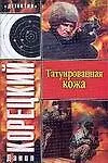 Татуированная кожа