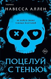 Поцелуй с тенью