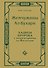 Жемчужины ал-Бухари. Хадисы Пророка с комментариями ал-Касталани - 1