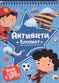 АКТИВИТИ-БЛОКНОТ. ДЛЯ МАЛЬЧИКОВ - 0