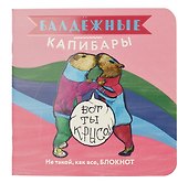 Записная книжка «Балдежные капибары», розовый, 130х130 мм, 32 листа в клетку, Контэнт, в ассортименте - 0