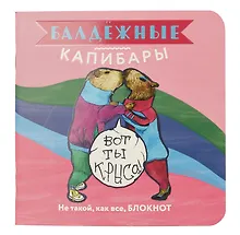 Записная книжка «Балдежные капибары», розовый, 130х130 мм, 32 листа в клетку, Контэнт, в ассортименте