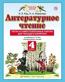 Литературное чтение. 4 класс. Тесты и самостоятельные работы к учебнику Кац Э.Э. «Литературное чтение". 4-е издание