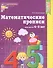 Математические прописи для детей 4-5 лет. - 2-е изд. - 2