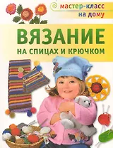 Вязание на спицах и крючком.