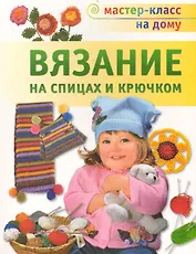 Вязание на спицах и крючком.