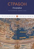 География. Часть вторая. Книги XI–XVII - 0