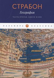 География. Часть вторая. Книги XI–XVII
