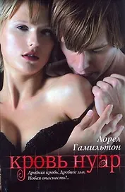 Кровь Нуар : [фантаст. роман]