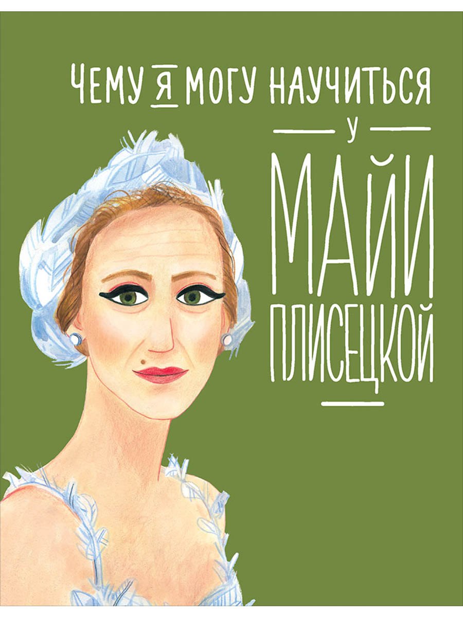 

Чему я могу научиться у Майи Плисецкой