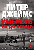 Умереть не до конца