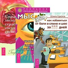 Как избавиться от болей в спине и шее + Мысли, творящие здоровье и мужскую силу + Создай Молодое Серде (комплект из 3 книг)