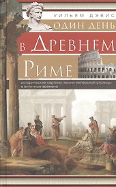 Один день в Древнем Риме. Исторические карты жизни имперской столицы в античные времена.