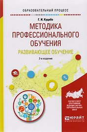Методика профессионального обучения. Развивающее обучение. Учебное пособие для академического бакалавриата