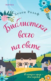 Библиотека всего на свете