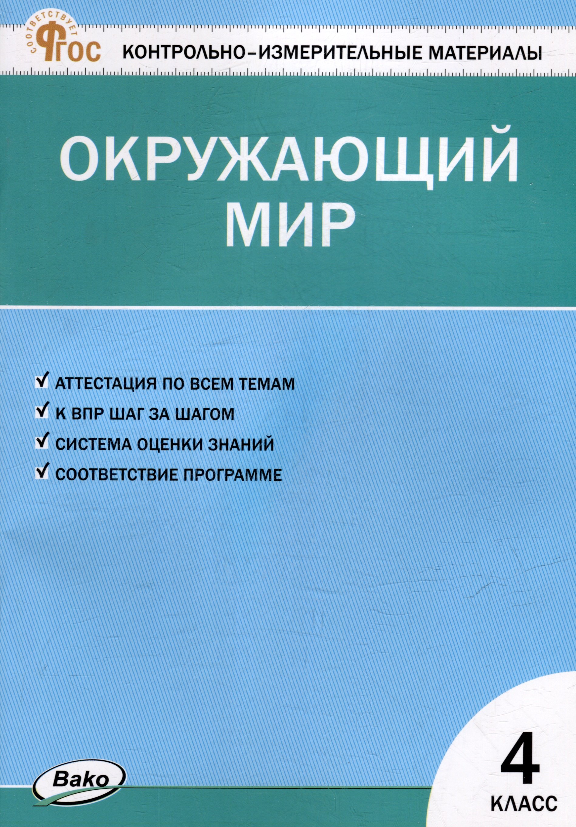 

Контрольно-измерительные материалы. Окружающий мир. 4 класс
