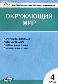 Контрольно-измерительные материалы. Окружающий мир. 4 класс