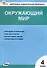 Контрольно-измерительные материалы. Окружающий мир. 4 класс - 0