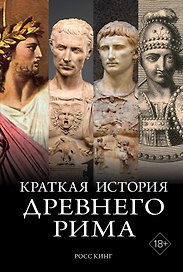 Краткая история Древнего Рима