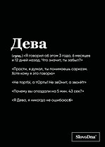 Тетрадь в клетку "SlovoDna. Дева (Эксклюзив)", 48 листов