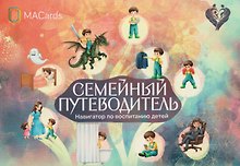 Семейный путеводитель. Навигатор по воспитанию детей. Метафорические открытки