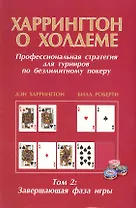 Харрингтон о Холдеме  Профессиональная стратегия для турниров                                 по безлимитному покеру  Том II: Заключительная Фаза Игры