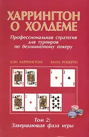 Харрингтон о Холдеме  Профессиональная стратегия для турниров                                 по безлимитному покеру  Том II: Заключительная Фаза Игры