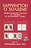 Харрингтон о Холдеме  Профессиональная стратегия для турниров                                 по безлимитному покеру  Том II: Заключительная Фаза Игры - 0