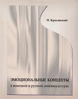 Эмоциональные концепты в немецкой и русской лингвокультурах: Монография