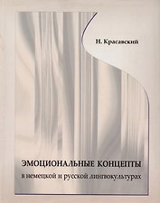 Эмоциональные концепты в немецкой и русской лингвокультурах: Монография