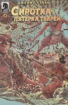 Сиротка и Пятерка тварей. Выпуск 4