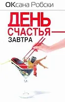 День счастья - завтра : [роман]