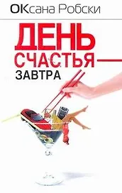 День счастья - завтра : [роман]