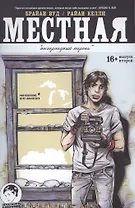 Местная. Выпуск второй. Полароидный парень