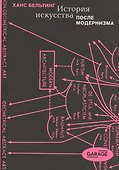 История искусства после модернизма - 0